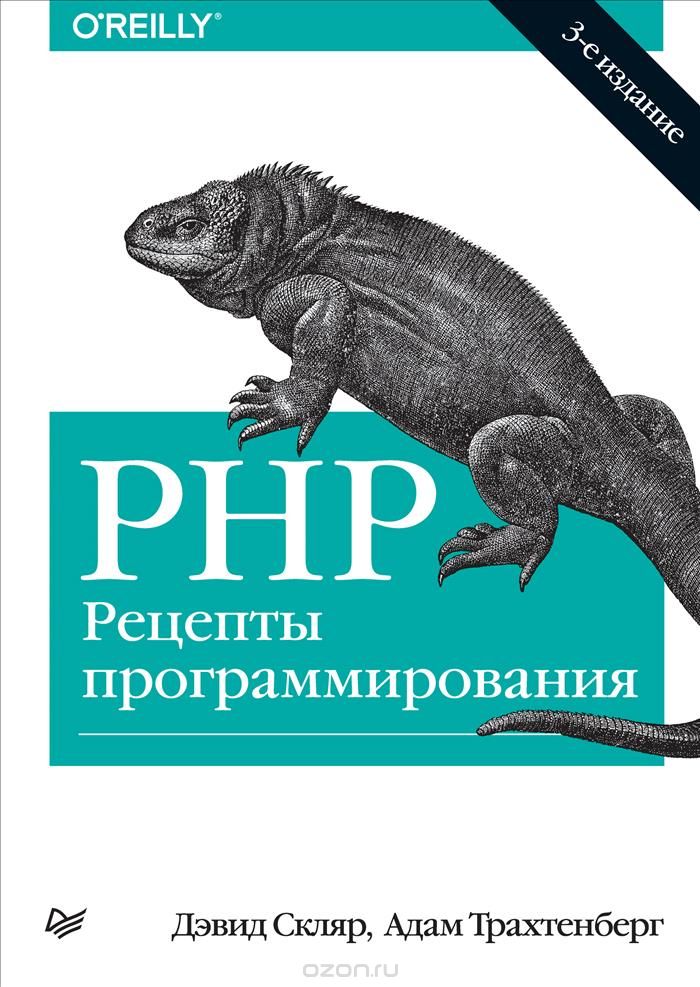 PHP рецепты программирования